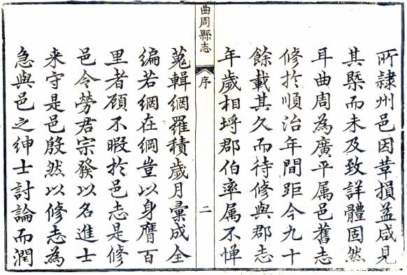 乾隆曲周县志 18卷 劳宗发修 王今远纂 乾隆12年刻本 PDF下载