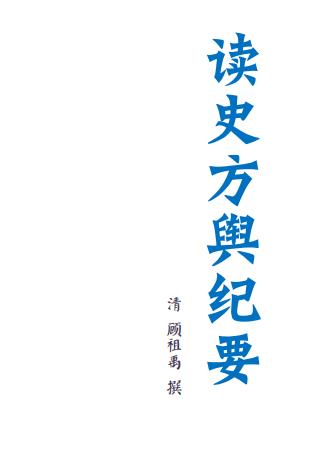 顾祖禹：读史方舆纪要（简体带书签 P8763页） PDF下载