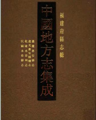 嘉庆惠安县志 道光惠安县续志 乾隆永春州志 民国永春县志pdf 下载PDF电子版网盘下载
