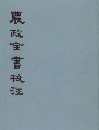 徐光启撰 石声汉校注：农政全书校注 上海古籍出版社 1979版（上中下）PDF电子版网盘下载