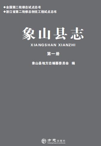 象山县志 2019版（全5册）PDF电子版网盘下载