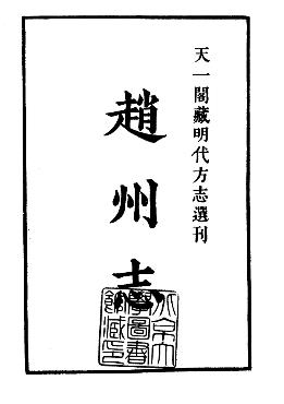 隆庆赵州志 赵县志PDF电子版网盘下载