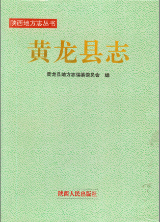 黄龙县志PDF电子版网盘下载