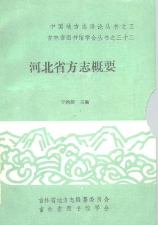 河北省方志概要PDF电子版网盘下载