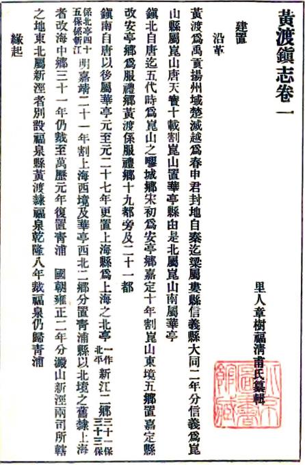 咸丰黄渡镇志 10卷 章树福纂 民国12年铅印本 PDF下载