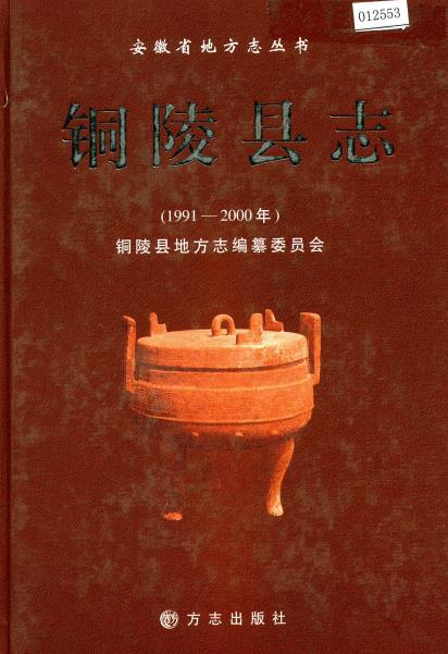 铜陵县志（1991-2000）PDF电子版网盘下载