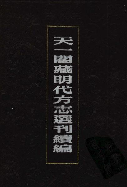嘉靖萧山县志 嘉靖定海县志 PDF下载