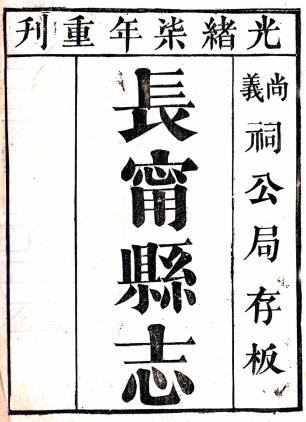 光绪长宁县志 四卷 黄光祥等纂修 光绪七年刻本(江西省)PDF电子版网盘下载