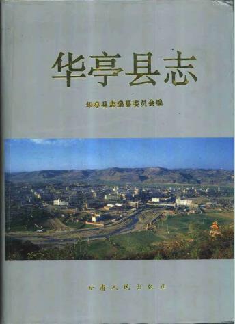 华亭县志PDF电子版网盘下载