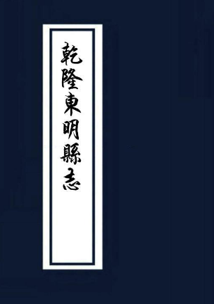东明县志（8卷）淸乾隆21年修 PDF下载