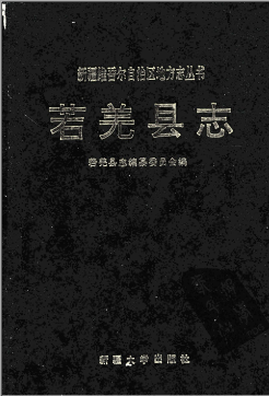 若羌县志PDF电子版网盘下载