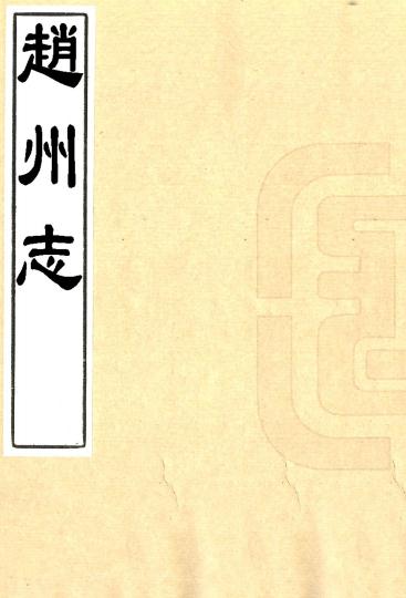康熙赵州志（河北省） PDF下载