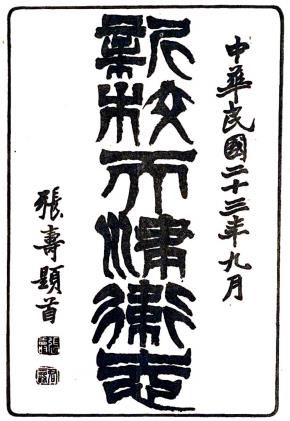 康熙新校天津卫志 四卷 薛柱斗修 民国二十三年铅印本PDF电子版网盘下载
