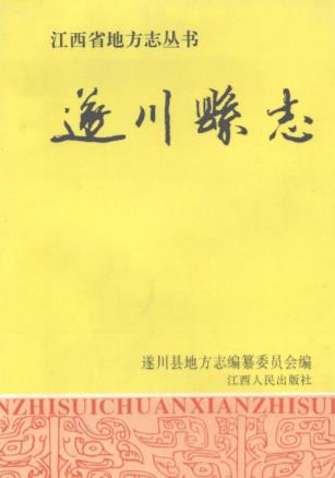 遂川县志PDF电子版网盘下载