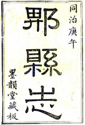 同治郫县志 44卷 陈庆熙修 高升之纂 同治9年刻本 PDF下载