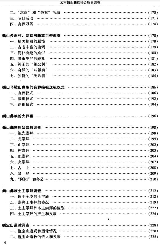 云南巍山彝族社会历史调查 2009版 PDF下载
