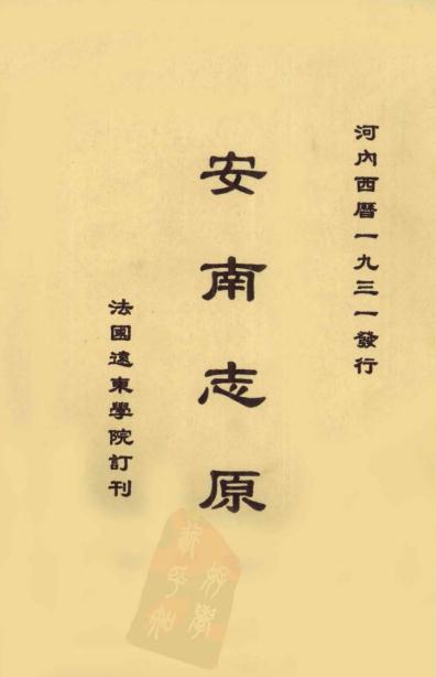 安南志原 法国远东学院订刊 1931版 PDF下载