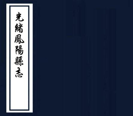 光绪凤阳县志 16卷 于万培纂修 谢永泰续修 王汝琛续纂 光绪13年刻本 PDF下载