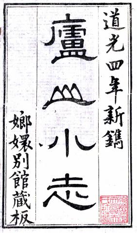 道光庐山小志 24卷 蔡瀛纂 道光4年刻本 PDF下载