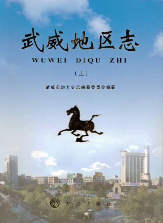 武威地区志PDF电子版网盘下载