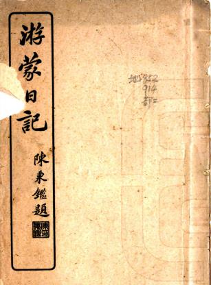 游蒙日记 李廷玉撰 民国二年铅印本PDF电子版网盘下载