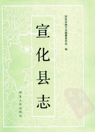 宣化县志PDF电子版网盘下载