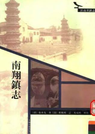 南翔镇志PDF电子版网盘下载