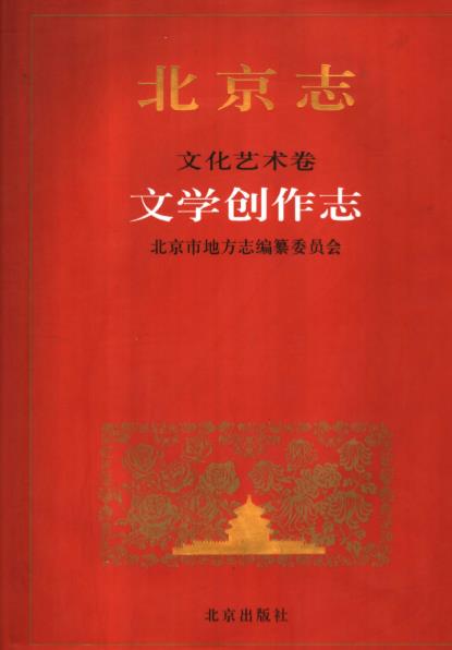 北京志 文化艺术卷 文学创作志PDF电子版网盘下载