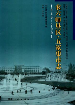 农六师垦区·五家渠市志（全四册）PDF电子版网盘下载