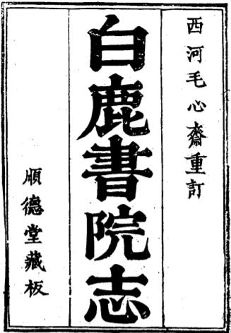 白鹿书院志PDF电子版网盘下载