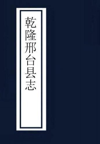 乾隆邢台县志（18卷附首1卷） PDF下载