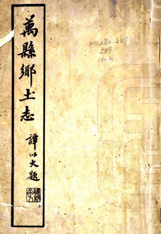 光绪万县乡土志 九卷 光绪三十二年纂民国十五年石印本PDF电子版网盘下载