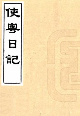 使粤日记 二卷 李钧撰 道光十四年刻本PDF电子版网盘下载