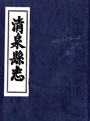 乾隆清泉县志 三十六卷 江恂修 江昱纂 乾隆二十八年刻本PDF电子版网盘下载