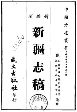民国新疆志稿PDF电子版网盘下载