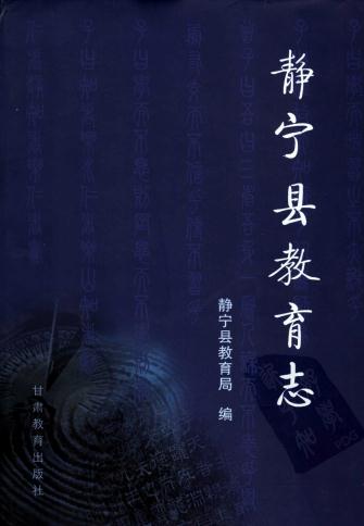 静宁县教育志(2006版) PDF下载