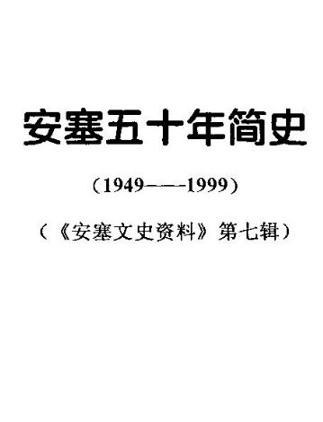 安塞五十年简史（1949—1999）PDF电子版网盘下载