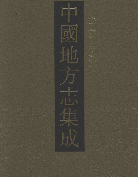 少林寺志 嵩岳庙史 洪山宝通禅寺志 长春观志 玉泉寺志 石霜志略 海珠小志 PDF下载