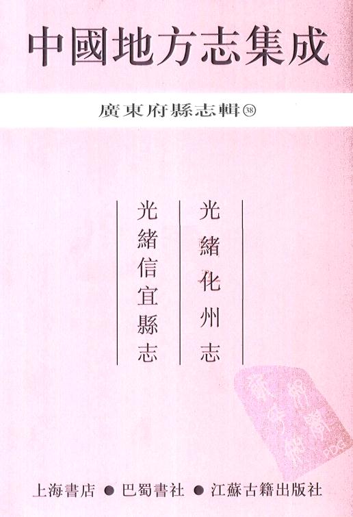光绪化州志 光绪信宜县志 PDF下载