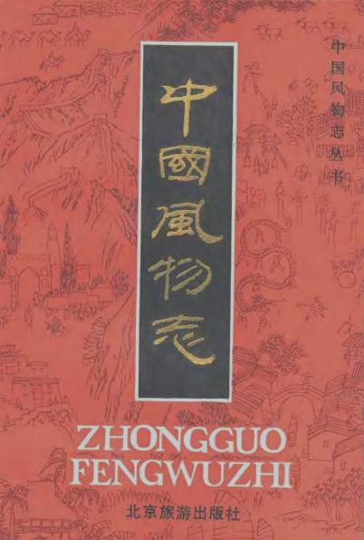 中国风物志(1989版) PDF下载