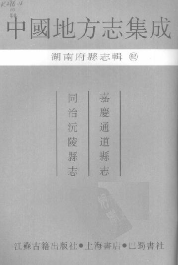 嘉庆通道县志 同治沅陵县志 PDF下载
