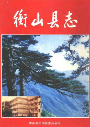 衡山县志PDF电子版网盘下载