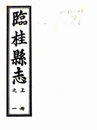 光绪临桂县志 32卷 吴征鳌修 黄泌 曹驯纂 光绪31年刻本PDF电子版网盘下载