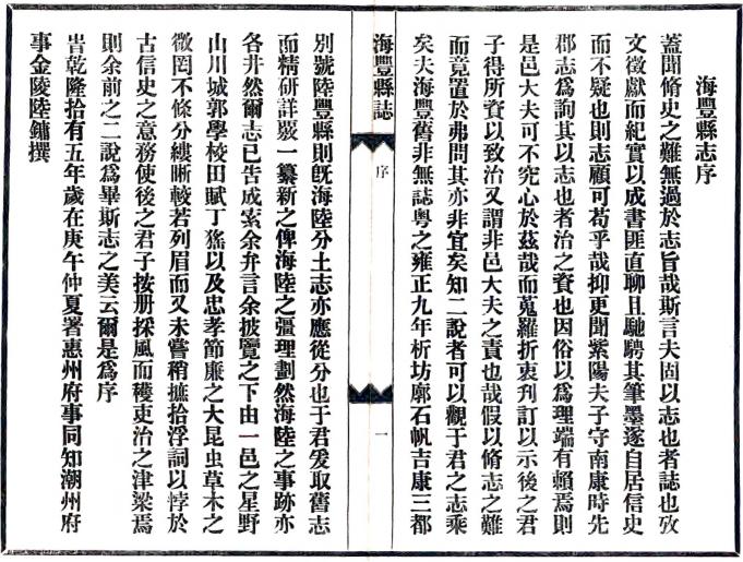 乾隆海丰县志 10卷 于卜熊修 史本纂 乾隆15年刻民国铅印 PDF下载