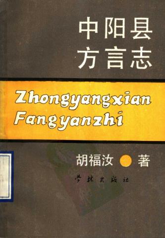 中阳县方言志（1990版） PDF下载