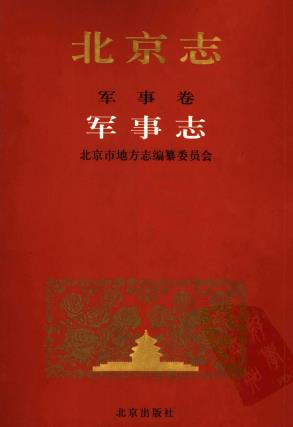 北京志 军事卷 军事志PDF电子版网盘下载