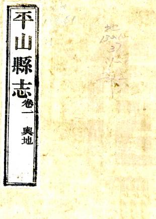 咸丰平山县志 八卷 王涤心修 郭程先纂 咸丰四年刻本 PDF下载