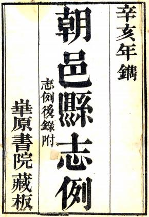 咸丰初朝邑县志 三卷附志例一卷志例後录一卷 李元春纂 咸丰元年刻本PDF电子版网盘下载