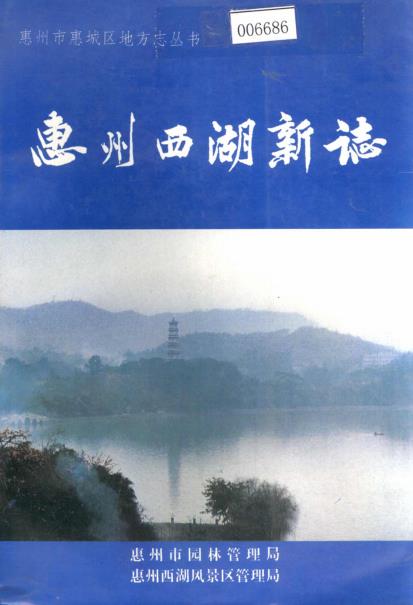 惠州西湖新志PDF电子版网盘下载
