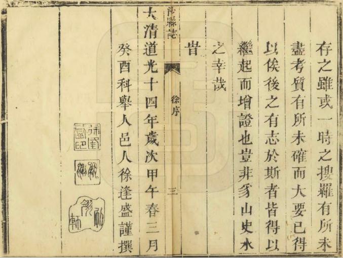 道光沙县志 二十卷 道光十四年刻本 PDF下载